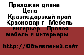 Прихожая длина 160 › Цена ­ 9 000 - Краснодарский край, Краснодар г. Мебель, интерьер » Прочая мебель и интерьеры   